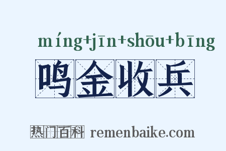 鸣金收兵是什么意思的图片